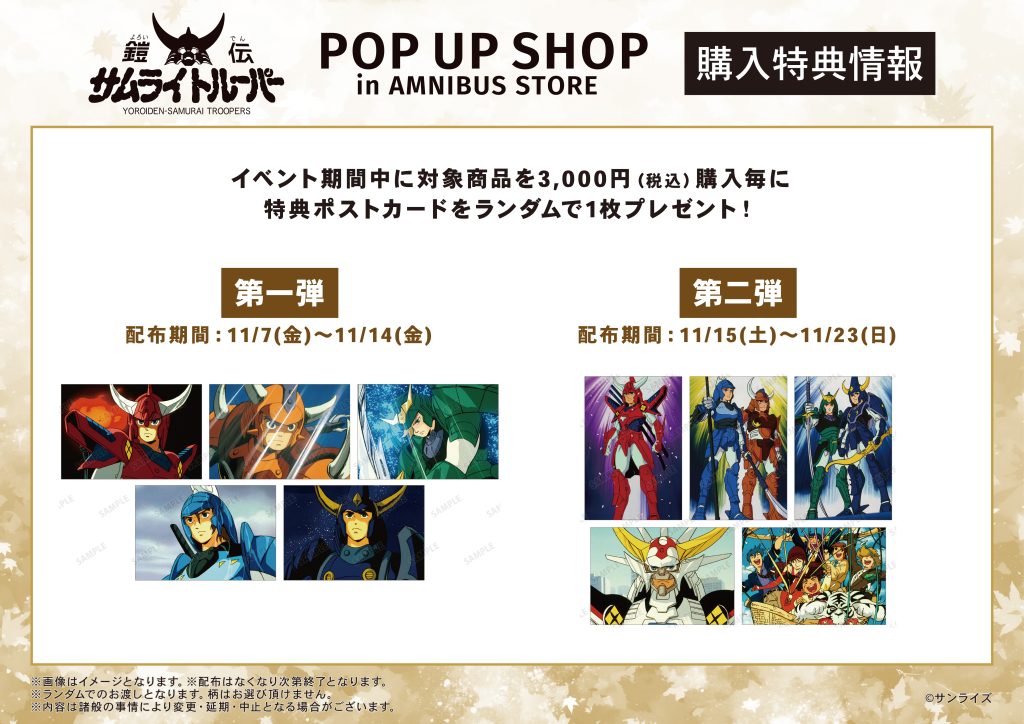 Armin様 リクエスト 10点 まとめ商品 鎧伝サムライトルーパー』POP UP SHOP in AMNIBUS STORE
